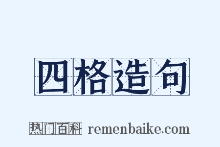 四格造句是什么意思的图片